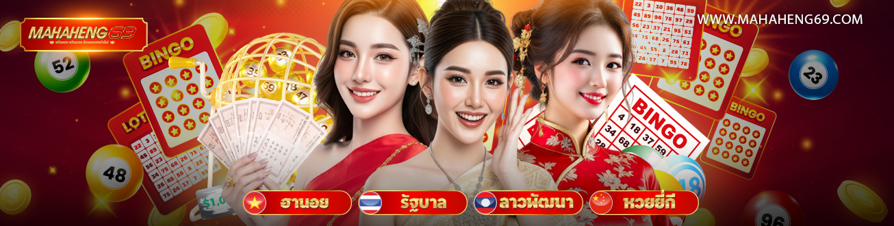 Mahaheng69 หวยออนไลน์