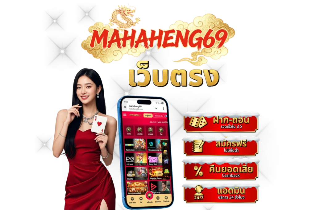 รีวิว mahaheng69